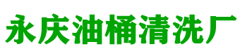 滁州市南谯区永庆油桶清洗厂 - 专业二手油桶清洗、二手油桶翻新、二手油桶回收